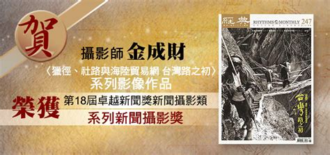 金成財|經典雜誌攝影師金成財榮獲第18屆卓越新聞獎系列新聞。